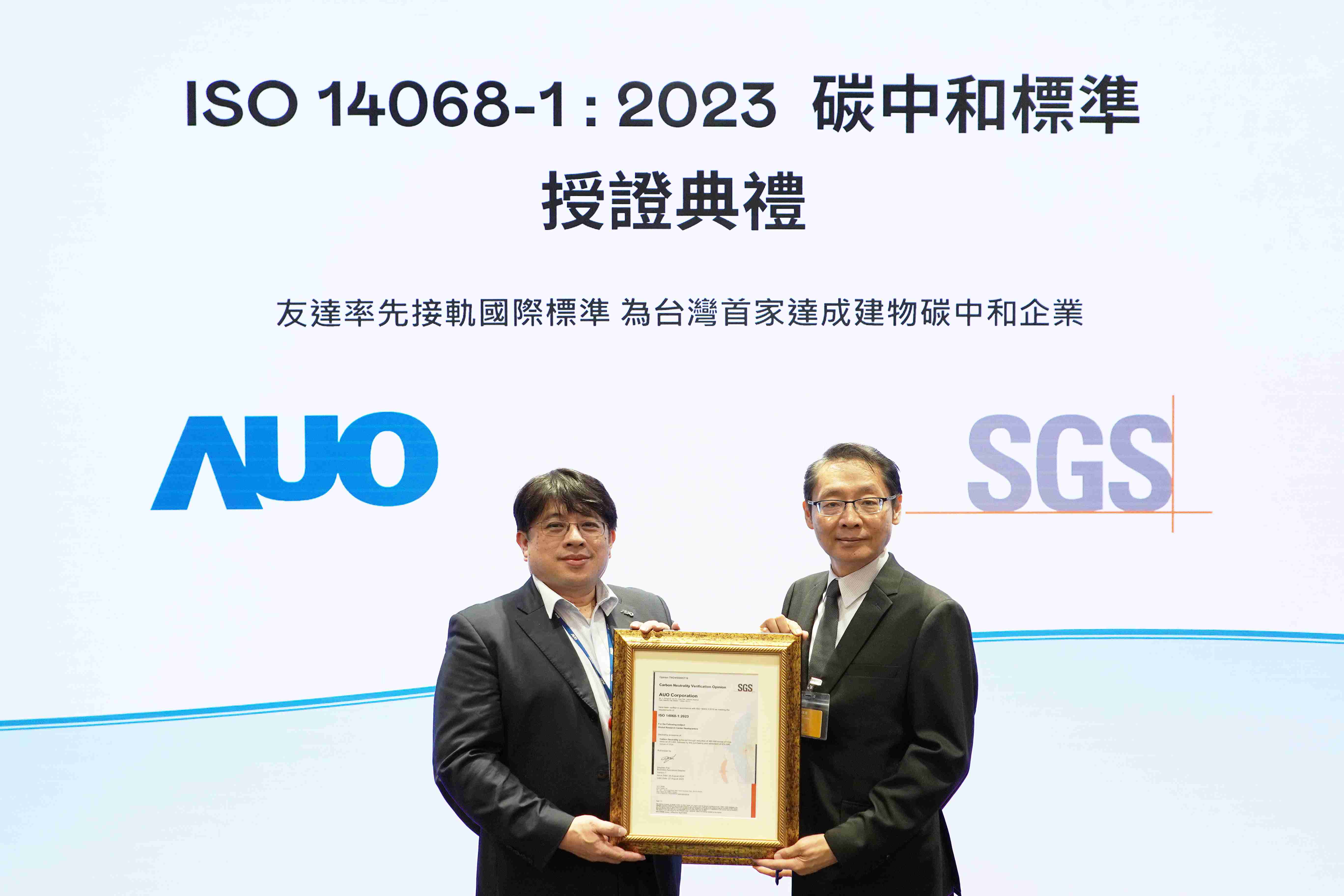 “赏金国际全球研发中心（Global Research Center，，，GRC）”总部大楼，，，通过ISO 14068-1:2023碳中和管理标准认证，，率先接轨国际标准，，，，为台湾首家达成建物碳中和之企业